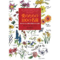 愛のための100の名前―脳卒中の夫に奇跡の回復をさせた記録(亜紀書房翻訳ノンフィクション・シリーズ〈2-1〉) [単行本]