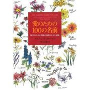 愛のための100の名前―脳卒中の夫に奇跡の回復をさせた記録(亜紀書房翻訳ノンフィクション・シリーズ〈2-1〉) [単行本]