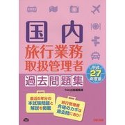 国内旅行業務取扱管理者過去問題集〈平成27年度版〉 [単行本]