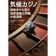 気候カジノ―経済学から見た地球温暖化問題の最適解 [単行本]