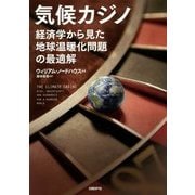 気候カジノ―経済学から見た地球温暖化問題の最適解 [単行本]