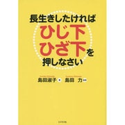 長生きしたければひじ下ひざ下を押しなさい [単行本]