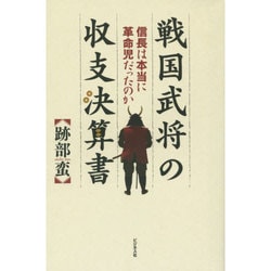 戦国武将の収支決算書―信長は本当に革命児だったのか [単行本]