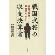 戦国武将の収支決算書―信長は本当に革命児だったのか [単行本]