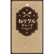 ねりグルディープ [単行本]