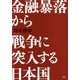 金融暴落から戦争に突入する日本国 [単行本]