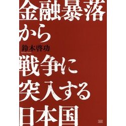 金融暴落から戦争に突入する日本国 [単行本]