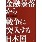 金融暴落から戦争に突入する日本国 [単行本]
