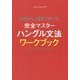 初級から上級まで学べる完全マスターハングル文法ワークブック [単行本]