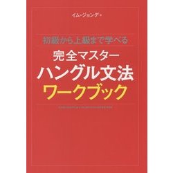 初級から上級まで学べる完全マスターハングル文法ワークブック [単行本]