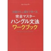 初級から上級まで学べる完全マスターハングル文法ワークブック [単行本]