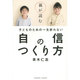 親が読む子どものための一生折れない自信のつくり方 [単行本]
