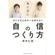 親が読む子どものための一生折れない自信のつくり方 [単行本]