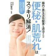 腸内の悪玉活性酸素(ヒドロキシルラジカル)を退治すれば便秘・肌荒れはスッキリ解消! [単行本]