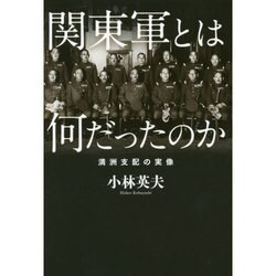 関東軍とは何だったのか―満州支配の実像 [単行本]
