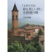 「イタリアの最も美しい村」全踏破の旅 [単行本]