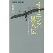 サイエンス異人伝―科学が残した「夢の痕跡」(ブルーバックス) [新書]