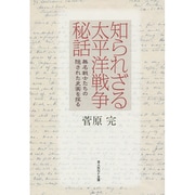 知られざる太平洋戦争秘話―無名戦士たちの隠された史実を探る(光人社NF文庫) [文庫]