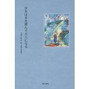 少女は本を読んで大人になる [単行本]