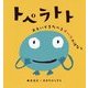 トペラトト―おもいでをたべるオバケのはなし [絵本]