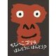 ちびっこゴリラ、ほんとうにほんとう? [絵本]