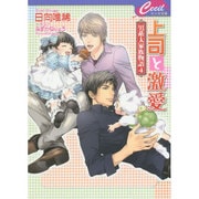 上司と激愛―男系大家族物語〈4〉(セシル文庫) [文庫]