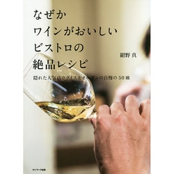 なぜかワインがおいしいビストロの絶品レシピ―隠れた人気店ウグイス&オルガンの自慢の50皿 [単行本]