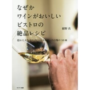 なぜかワインがおいしいビストロの絶品レシピ―隠れた人気店ウグイス&オルガンの自慢の50皿 [単行本]