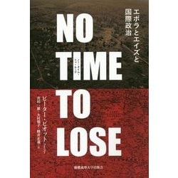 ノー・タイム・トゥ・ルーズ―エボラとエイズと国際政治 [単行本]
