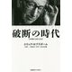 破断の時代―20世紀の文化と社会 [単行本]
