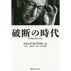 破断の時代―20世紀の文化と社会 [単行本]