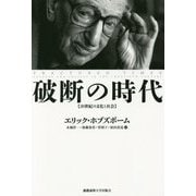 破断の時代―20世紀の文化と社会 [単行本]
