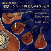 可愛いナンシー:18世紀のギター音楽 (浜松市楽器博物館 コレクションシリーズ51)