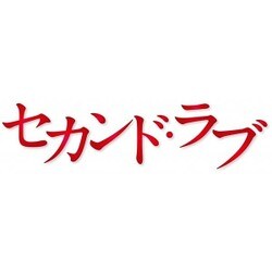 ヨドバシ.com - セカンド・ラブ Blu-ray BOX [Blu-ray Disc] 通販【全品無料配達】