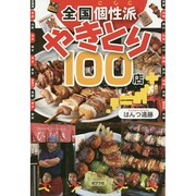 全国個性派やきとり100店 [単行本]