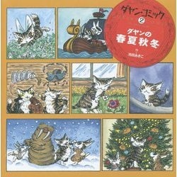 ダヤン・コミック〈2〉ダヤンの春夏秋冬 [単行本]