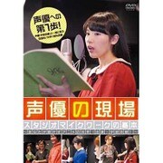 声優の現場 スタジオマイクワークの基本