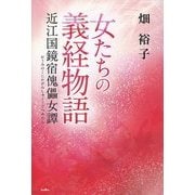 女たちの義経物語―近江国鏡宿傀儡女譚 [単行本]