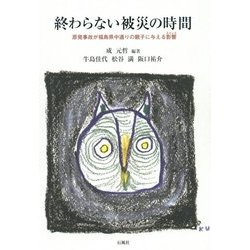 終わらない被災の時間―原発事故が福島県中通りの親子に与える影響(ストレス) [単行本]