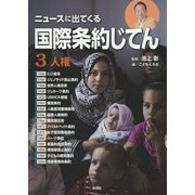 ニュースに出てくる国際条約じてん〈3〉人権 [全集叢書]