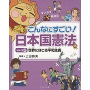 世界にほこる平和主義(マンガで再発見こんなにすごい!日本国憲法〈シリーズ5〉) [全集叢書]