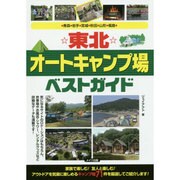 東北 オートキャンプ場ベストガイド [単行本]