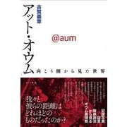 アット・オウム―向こう側から見た世界 [単行本]