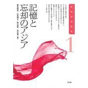 記憶と忘却のアジア(相関地域研究〈1〉) [全集叢書]