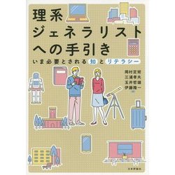 理系ジェネラリストへの手引き―いま必要とされる知とリテラシー [単行本]