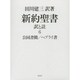 新約聖書 訳と註〈6〉公同書簡/ヘブライ書 [単行本]