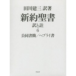 新約聖書 訳と註〈6〉公同書簡/ヘブライ書 [単行本]
