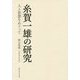 糸賀一雄の研究―人と思想をめぐって [単行本]