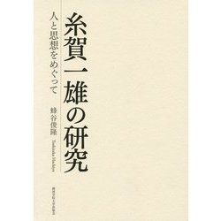 糸賀一雄の研究―人と思想をめぐって [単行本]
