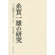 糸賀一雄の研究―人と思想をめぐって [単行本]